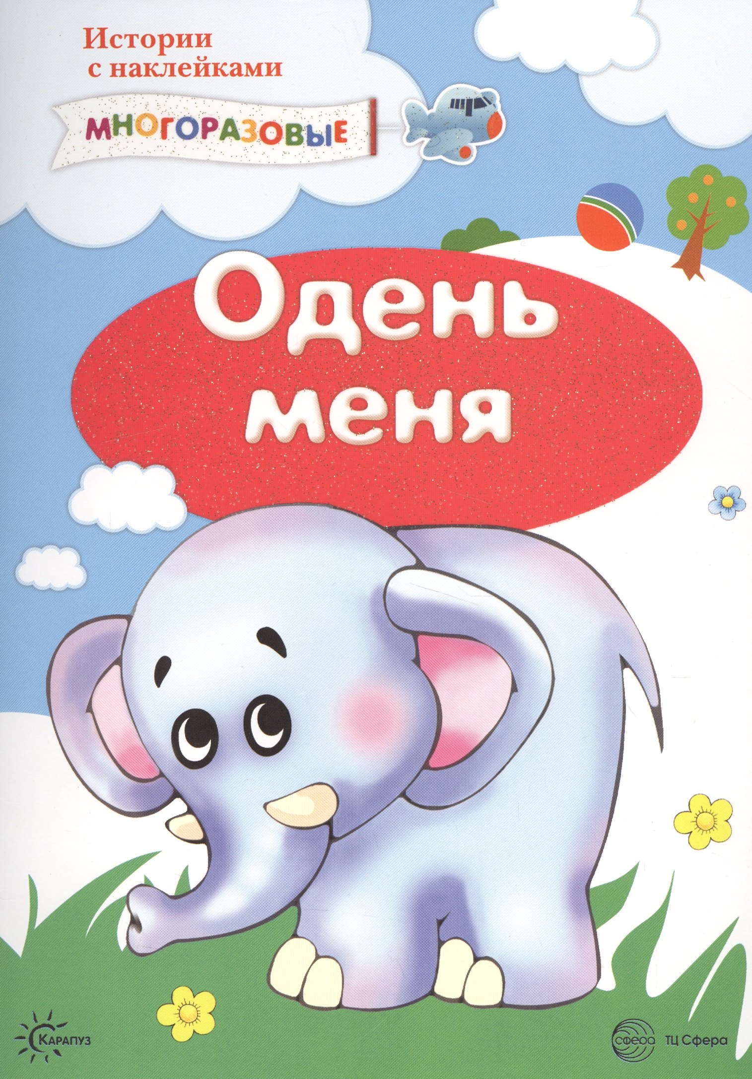 None Одень меня. Истории с наклейками. Многоразовые