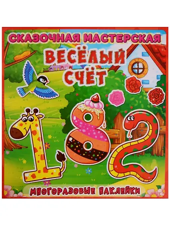 Веселая мастерская. Веселый счет. Многоразовые наклейки