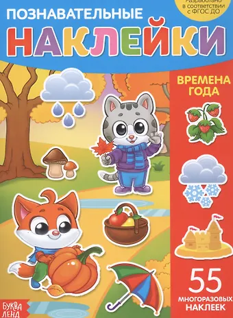 Познавательные наклейки. Времена года. 55 многоразовых наклеек