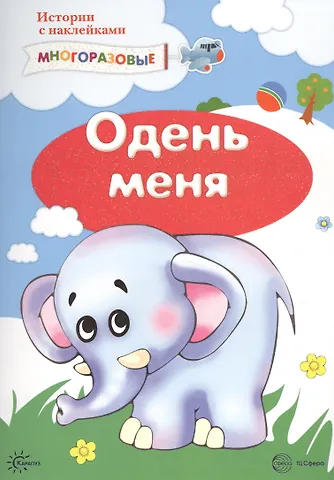 Одень меня. Истории с наклейками. Многоразовые